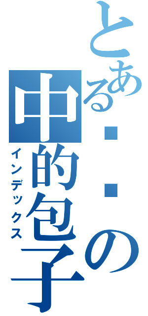 とある传说の中的包子（インデックス）