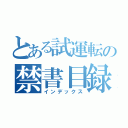 とある試運転の禁書目録（インデックス）