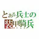 とある兵士の装甲騎兵（ボトムズ）