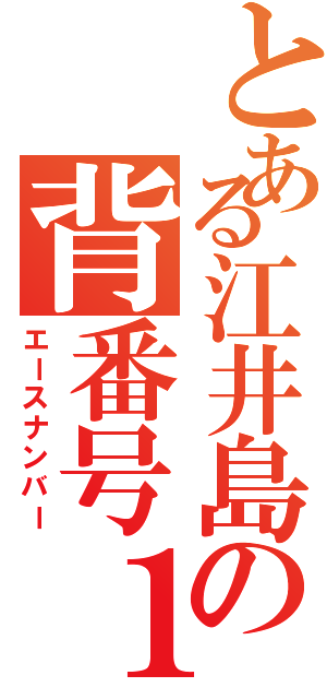 とある江井島の背番号１（エースナンバー）