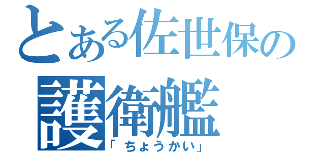 とある佐世保の護衛艦（「ちょうかい」）