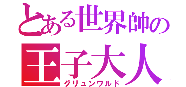 とある世界帥の王子大人（グリュンワルド）