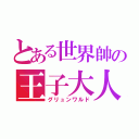 とある世界帥の王子大人（グリュンワルド）