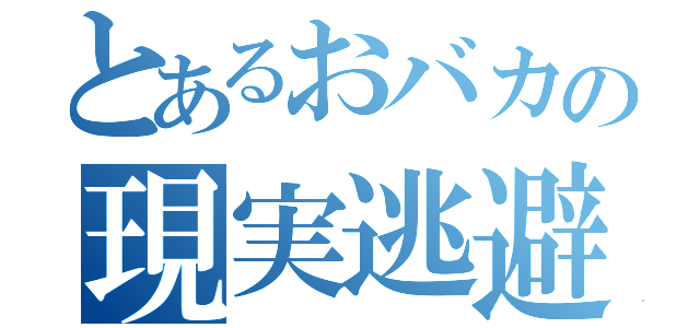 とあるおバカの現実逃避（）