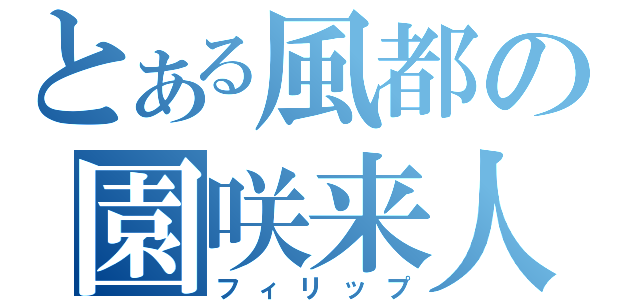 とある風都の園咲来人（フィリップ）