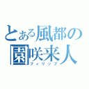 とある風都の園咲来人（フィリップ）