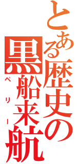 とある歴史の黒船来航（ペリー）