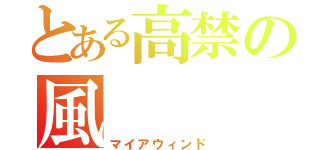 とある高禁の風（マイアウィンド）