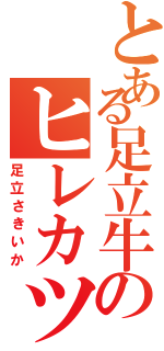 とある足立牛のヒレカツⅡ（足立さきいか）