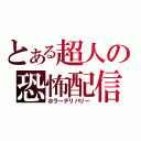 とある超人の恐怖配信（ホラーデリバリー）