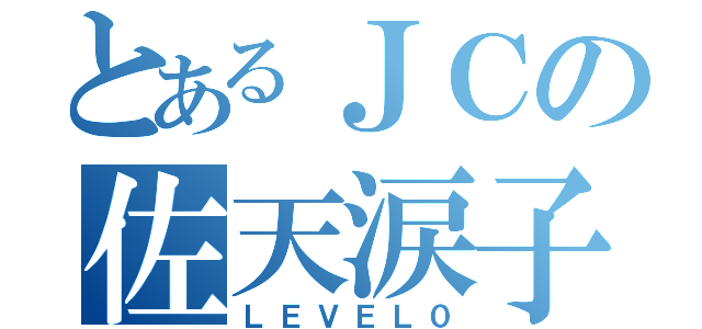 とあるＪＣの佐天涙子（ＬＥＶＥＬ０）