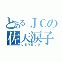 とあるＪＣの佐天涙子（ＬＥＶＥＬ０）