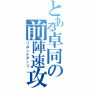 とある卓同の前陣速攻（フロントアーツ）