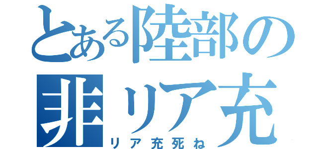 とある陸部の非リア充（リア充死ね）