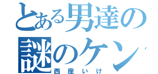 とある男達の謎のケンカ（西座いけ）