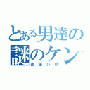 とある男達の謎のケンカ（西座いけ）