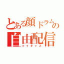 とある顔ドラムの自由配信（ツイキャス）