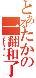 とあるたかの一翻和了（ストレスメーカー）