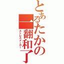 とあるたかの一翻和了（ストレスメーカー）