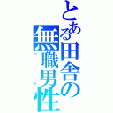 とある田舎の無職男性（ニート）