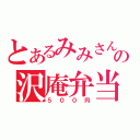 とあるみみさんの沢庵弁当（５００円）