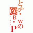 とあるȊｗの＠Ｂ̕Ｐ（｛［ＪＣｈ）