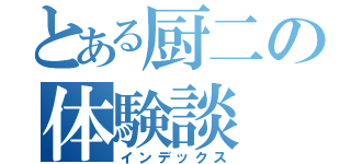 とある厨二の体験談（インデックス）