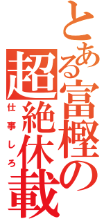 とある富樫の超絶休載（仕事しろ）