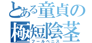 とある童貞の極短陰茎（フールペニス）