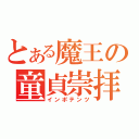 とある魔王の童貞崇拝（インポテンツ）