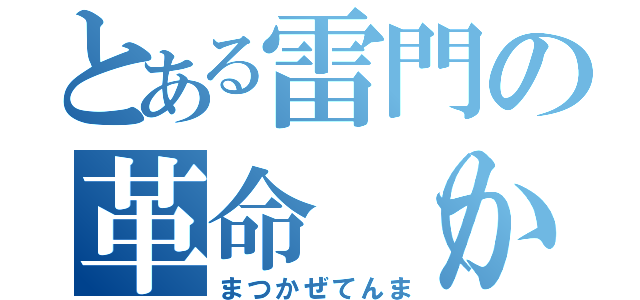 とある雷門の革命（かぜ）（まつかぜてんま）