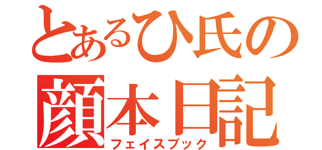 とあるひ氏の顔本日記（フェイスブック）