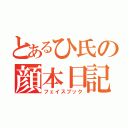 とあるひ氏の顔本日記（フェイスブック）