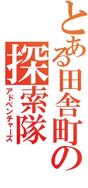 とある田舎町の探索隊（アドベンチャーズ）