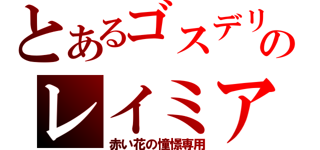 とあるゴスデリのレイミア（赤い花の憧憬専用）