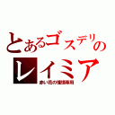 とあるゴスデリのレイミア（赤い花の憧憬専用）