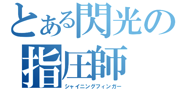 とある閃光の指圧師（シャイニングフィンガー）