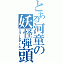 とある河童の妖怪弾頭（のびーるアーム）