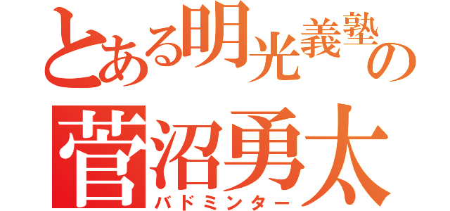 とある明光義塾の菅沼勇太（バドミンター）