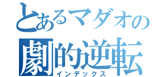 とあるマダオの劇的逆転（インデックス）