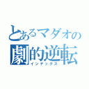 とあるマダオの劇的逆転（インデックス）