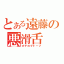 とある遠藤の悪滑舌（オデのグドーブ）