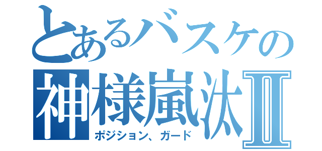 とあるバスケの神様嵐汰Ⅱ（ポジション、ガード）