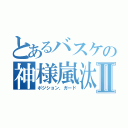 とあるバスケの神様嵐汰Ⅱ（ポジション、ガード）