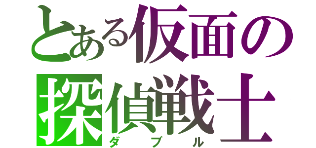 とある仮面の探偵戦士（ダブル）