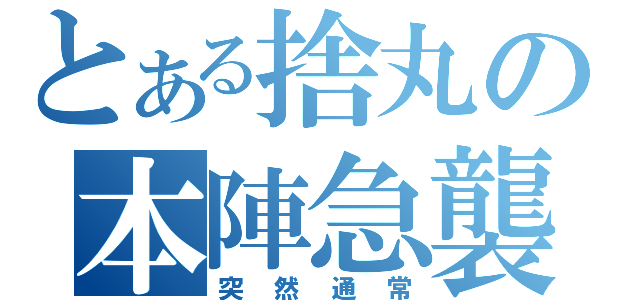 とある捨丸の本陣急襲（突然通常）