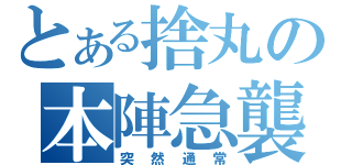 とある捨丸の本陣急襲（突然通常）