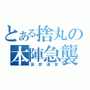 とある捨丸の本陣急襲（突然通常）