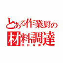 とある作業厨の材料調達（地形崩壊）