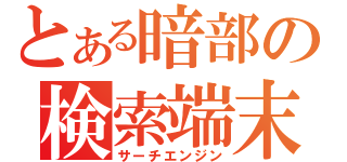 とある暗部の検索端末（サーチエンジン）